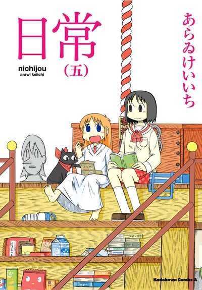 「日常」5巻の表紙。PSPゲーム化も決まった「日常」の今後にも注目したいところ。