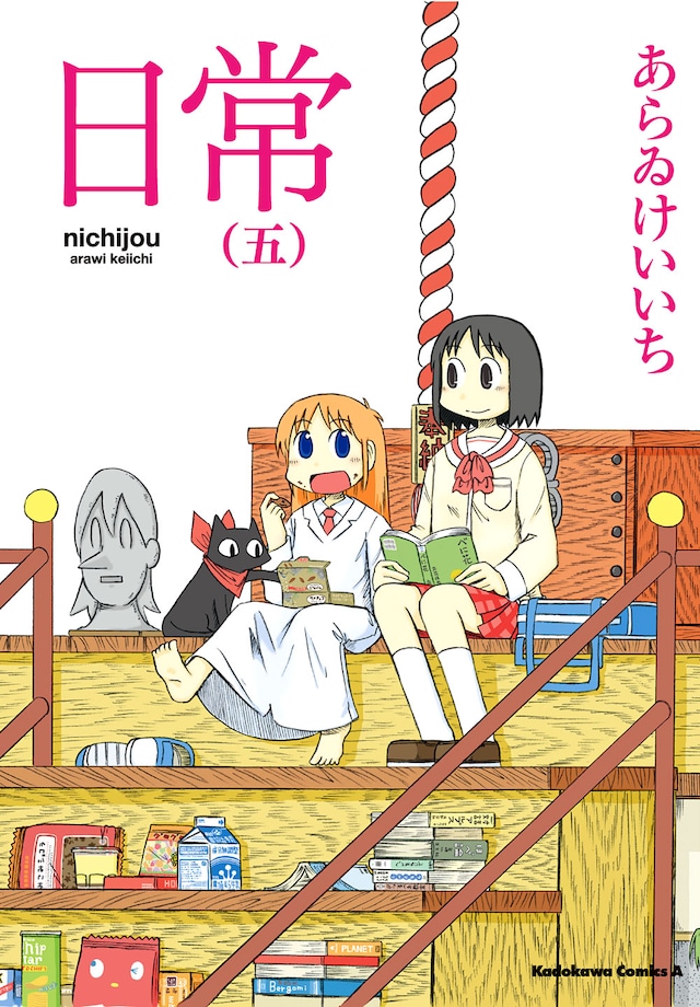 「日常」5巻の表紙。PSPゲーム化も決まった「日常」の今後にも注目したいところ。