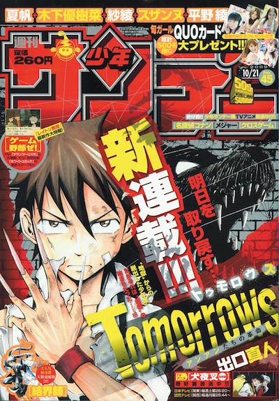出口真人の新連載「Tomorrows」がスタートした、週刊少年サンデー45号。