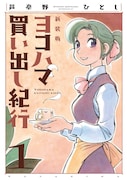 芦奈野ひとし「ヨコハマ買い出し紀行」新装版1、2巻同時発売