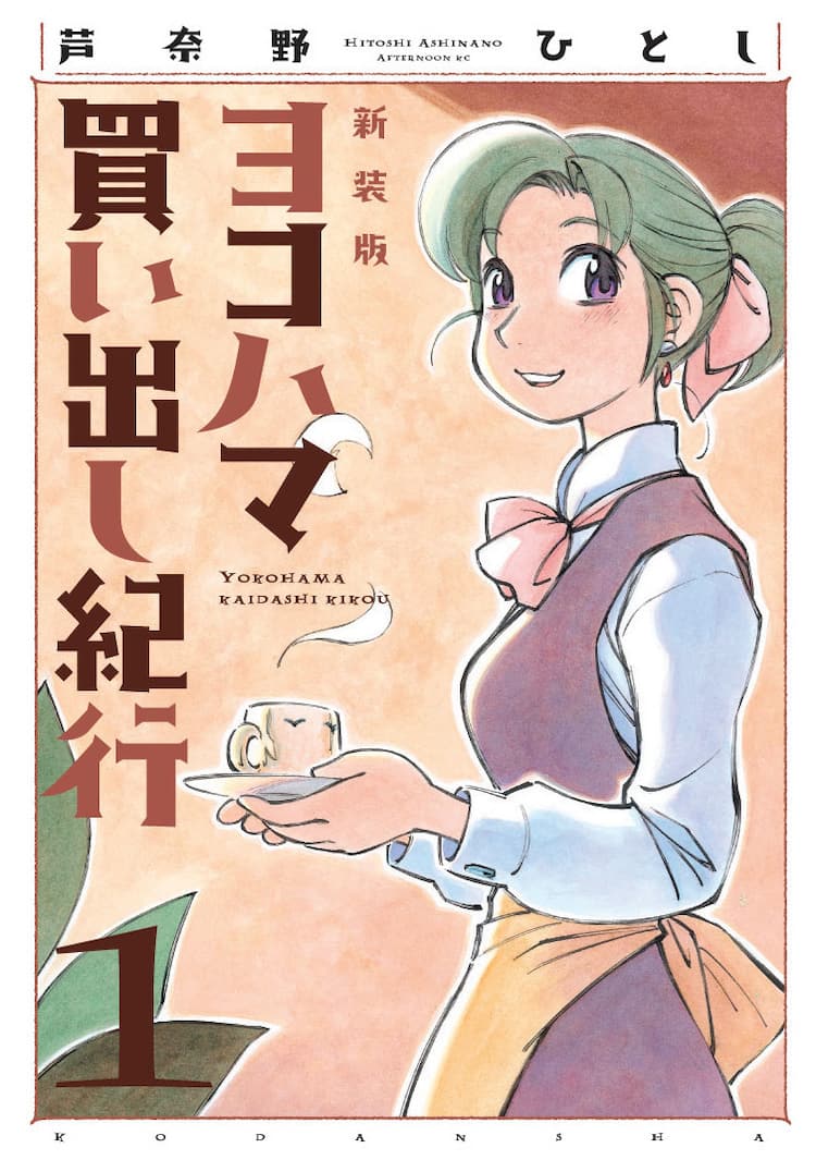 芦奈野ひとし「ヨコハマ買い出し紀行」新装版1、2巻同時発売 