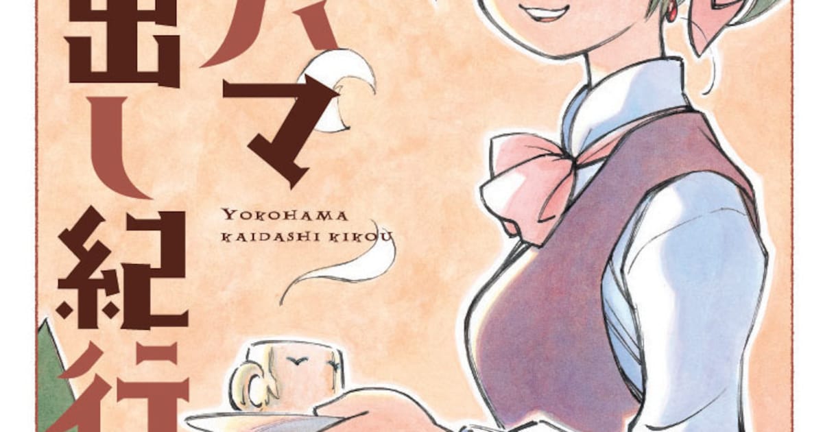 芦奈野ひとし「ヨコハマ買い出し紀行」新装版1、2巻同時発売 