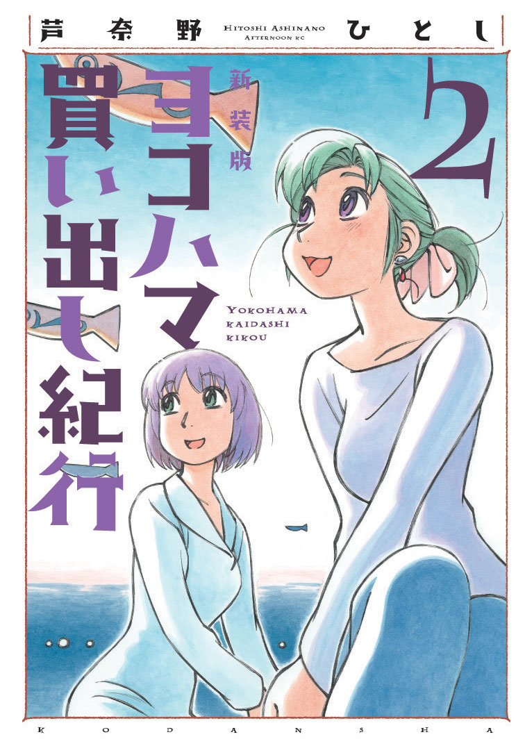 「新装版 ヨコハマ買い出し紀行」2巻のカバー。
