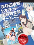 「夜桜四重奏～ヨザクラカルテット～」QUOカード応募者全員サービスの告知ページ。