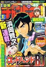 「ゴッドハンドBJ」「元祖！浦安鉄筋家族」の同時掲載を記念して、「浜岡賢次2本立て祭」がスタートした週刊少年チャンピオン45号。Tシャツプレゼントは3号連続企画だ。