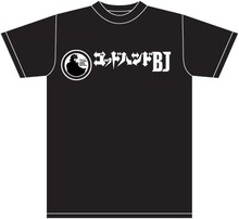 「ゴッドハンドBJ」と「元祖！浦安鉄筋家族」のコラボTシャツ。表は「BJ」仕様。(c)浜岡賢次／週刊少年チャンピオン