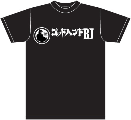 「ゴッドハンドBJ」と「元祖！浦安鉄筋家族」のコラボTシャツ。表は「BJ」仕様。(c)浜岡賢次／週刊少年チャンピオン