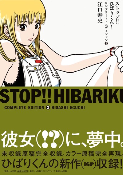 「ストップ!!ひばりくん！コンプリート・エディション」2巻帯付き。帯裏に書かれている江口のコメントを要チェック。