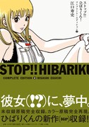 「ストップ!!ひばりくん!コンプリート・エディション」2巻帯付き。帯裏に書かれている江口のコメントを要チェック。