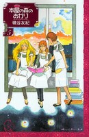 磯谷友紀「本屋の森のあかり」5巻表紙。