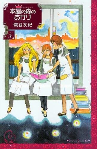 磯谷友紀「本屋の森のあかり」5巻表紙。
