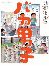 清野とおる「バカ男子」。