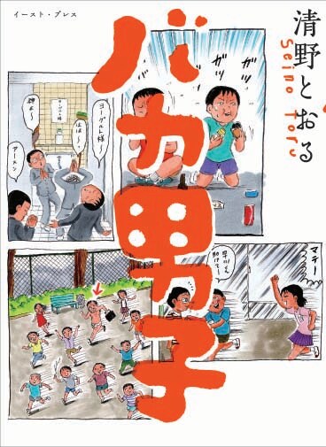 清野とおる「バカ男子」。