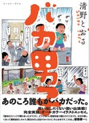 清野とおる「バカ男子」帯付き。