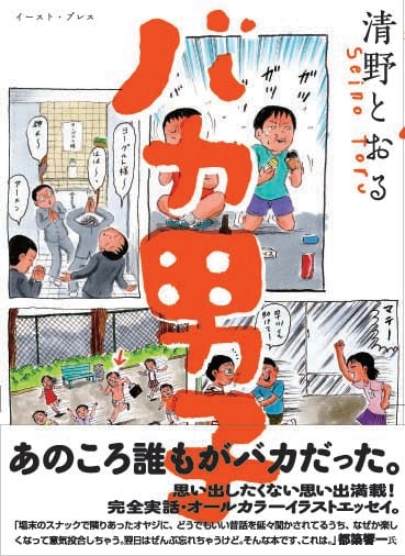 清野とおる「バカ男子」帯付き。