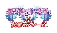 「堕天使の甘い誘惑×快感♡フレーズ」メインロゴ。