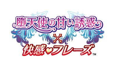 「堕天使の甘い誘惑×快感♡フレーズ」メインロゴ。