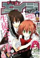 月刊ドラゴンエイジ11月号。