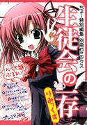 ドラゴンエイジ11月号、160Pの「生徒会の一存」別冊付き
