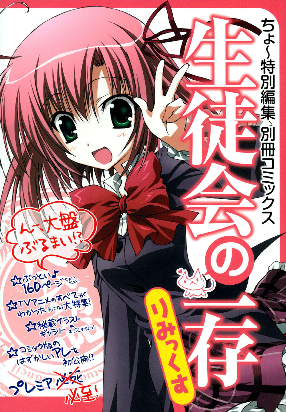 「ちょ～特別編集 別冊コミックス 生徒会の一存 りみっくす」の表紙。