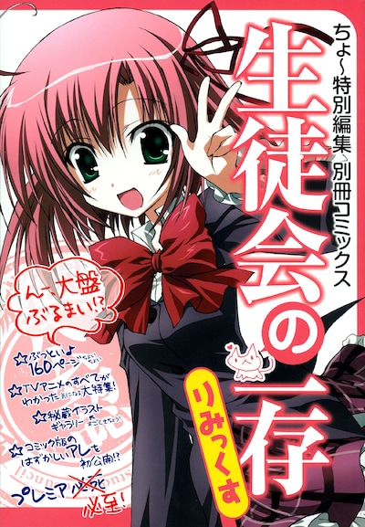 「ちょ～特別編集 別冊コミックス 生徒会の一存 りみっくす」の表紙。