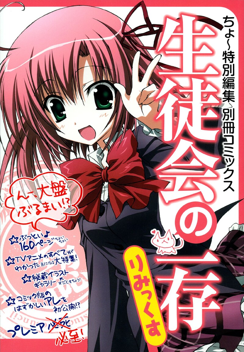 「ちょ～特別編集 別冊コミックス 生徒会の一存 りみっくす」の表紙。