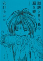 安野モヨコ「脂肪と言う名の服を着て 完全版」文庫版表紙。
