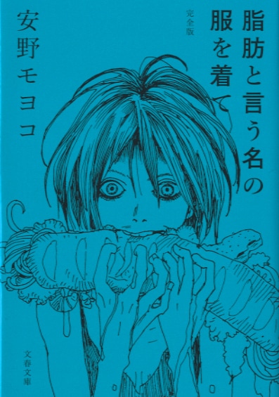 安野モヨコ「脂肪と言う名の服を着て 完全版」文庫版表紙。