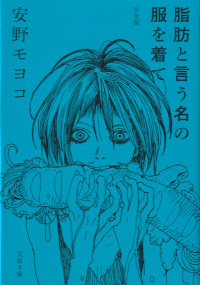 安野モヨコ「脂肪と言う名の服を着て 完全版」文庫版表紙。