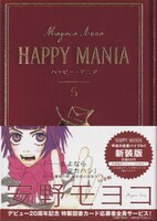 安野モヨコ「ハッピーマニア」新装版5巻。