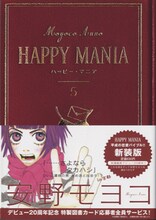 安野モヨコ「ハッピーマニア」新装版5巻。