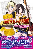 「爆音ギター女子図鑑～萌えるロックの名器たち～」の表紙。
