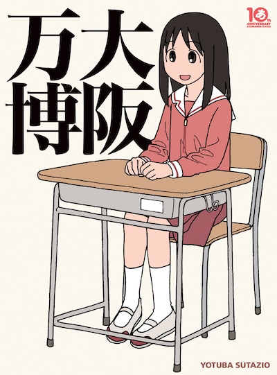 「大阪万博」の表紙画像。300ページにも及ぶ大ボリュームのスペシャルブックがついに発売。