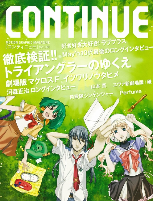 CONTINUE Vol.48の表紙。巻頭特集は「劇場版マクロスF 虚空歌姫～イツワリノウタヒメ～」
