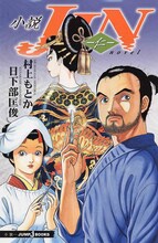 村上もとかの「JIN－仁－」のノベライズ「小説 JIN－仁－」。