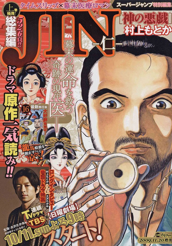 スーパージャンプ増刊「JIN－仁－ 総集編 神の悪戯」。