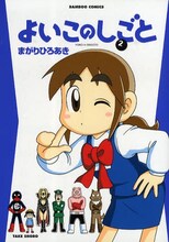 まがりひろあき「よいこのしごと」2巻。