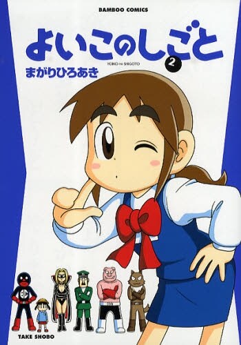 まがりひろあき「よいこのしごと」2巻。
