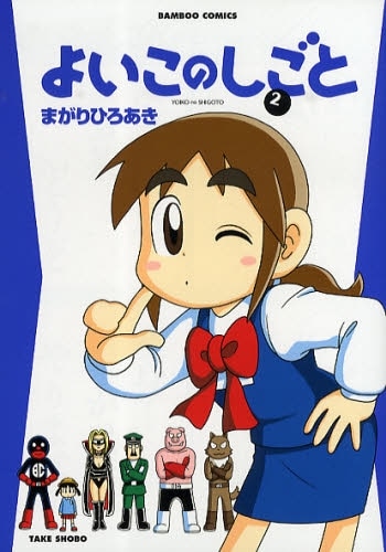 まがりひろあき「よいこのしごと」2巻。