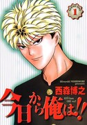 西森博之「今日から俺は!!」ワイド版1巻。