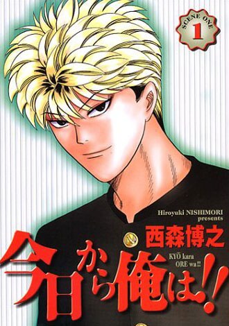西森博之「今日から俺は!!」ワイド版1巻。