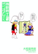 大和田「ガンダムさん」いつつめ発売でAKIBAサイン会