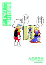 大和田秀樹「機動戦士ガンダムさん いつつめの巻」表紙。(C)大和田秀樹/角川書店 (C)創通・サンライズ
