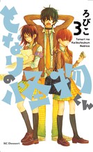 ろびこ「となりの怪物くん」3巻表紙。