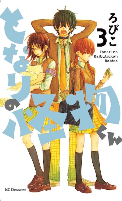 ろびこ「となりの怪物くん」3巻表紙。