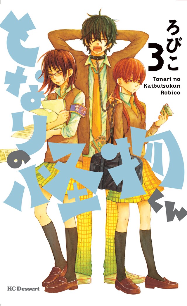 ろびこ「となりの怪物くん」3巻表紙。