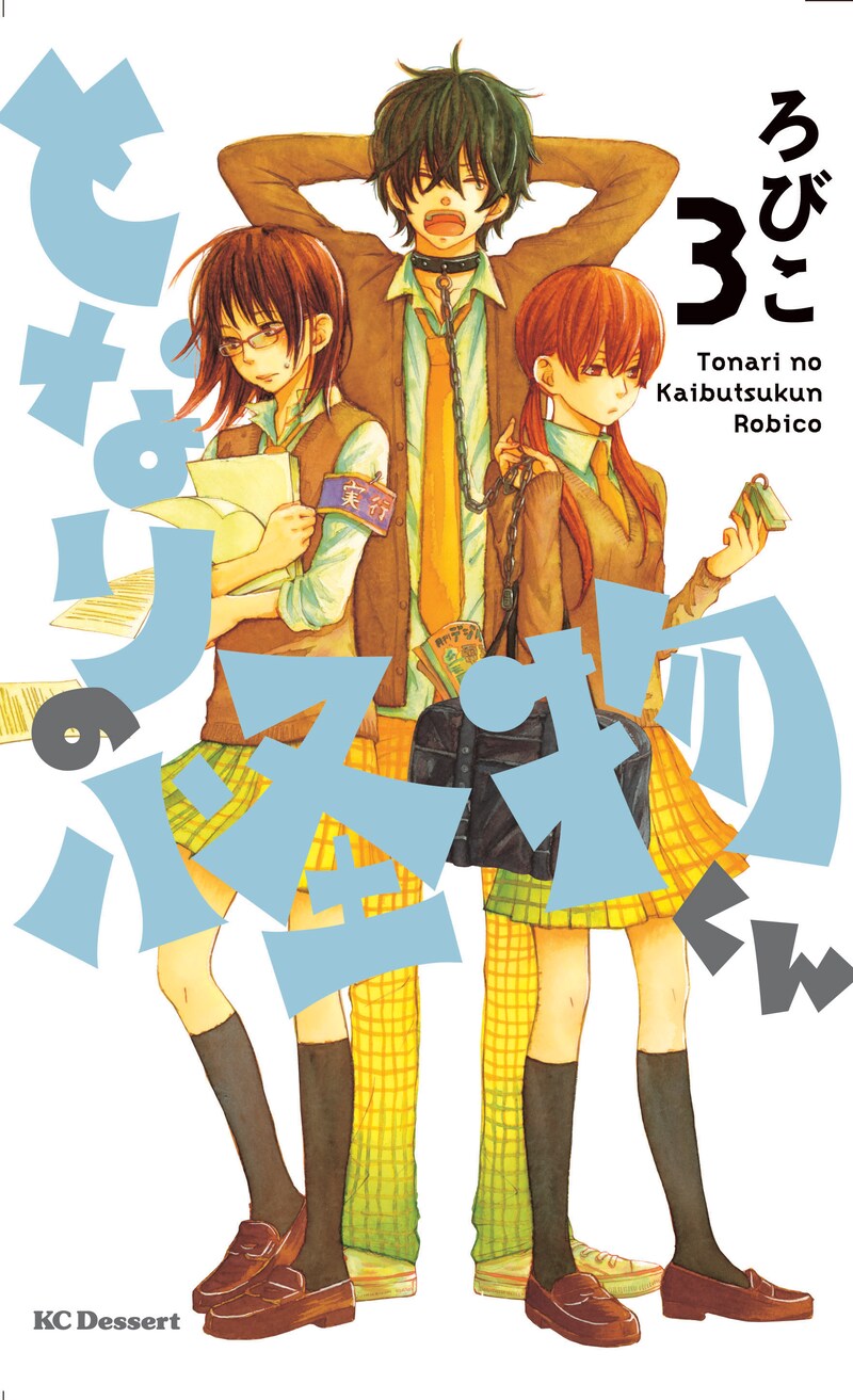 ろびこ「となりの怪物くん」3巻表紙。