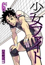 日本橋ヨヲコ「少女ファイト」6巻特装版。通常版とはカバーが異なるので注意しよう。