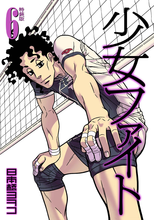 「少女ファイト」6巻特装版の表紙は由良木。7巻の表紙には誰が登場するのか、楽しみにしておこう。