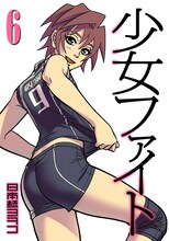 日本橋ヨヲコ「少女ファイト」6巻通常版カバー画像。